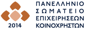 Πανελλήνιο Σωματείο Επιχειρήσεων Κοινοχρήστων